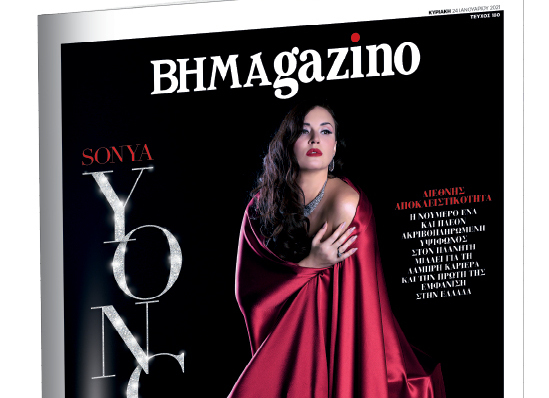 Διεθνής αποκλειστικότητα: Η Σόνια Γιόντσεβα, μιλάει στο BHMAgazino