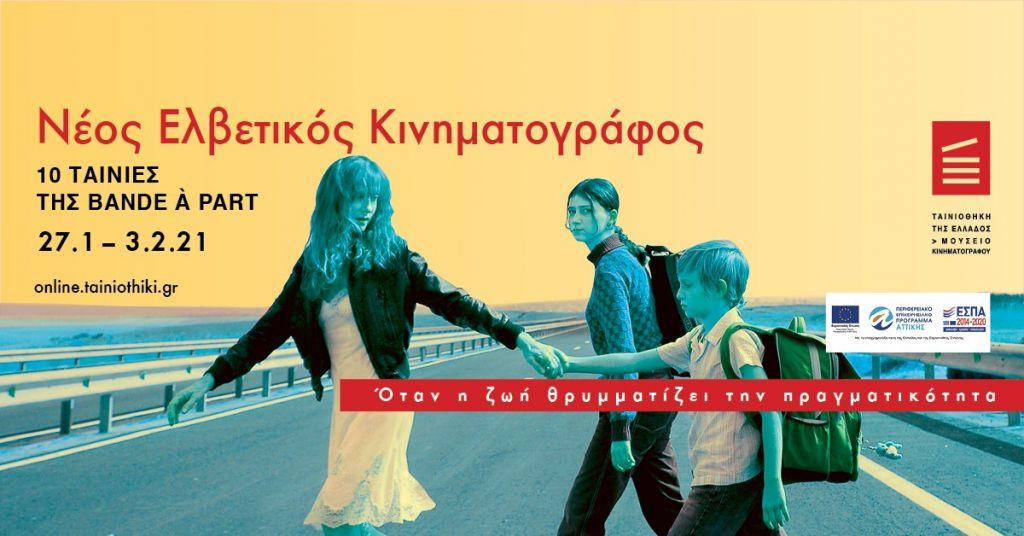 Ταινιοθήκη της Ελλάδος : Μοναδικό αφιέρωμα στον Ελβετικό Κινηματογράφο από τις 27 Ιανουαρίου