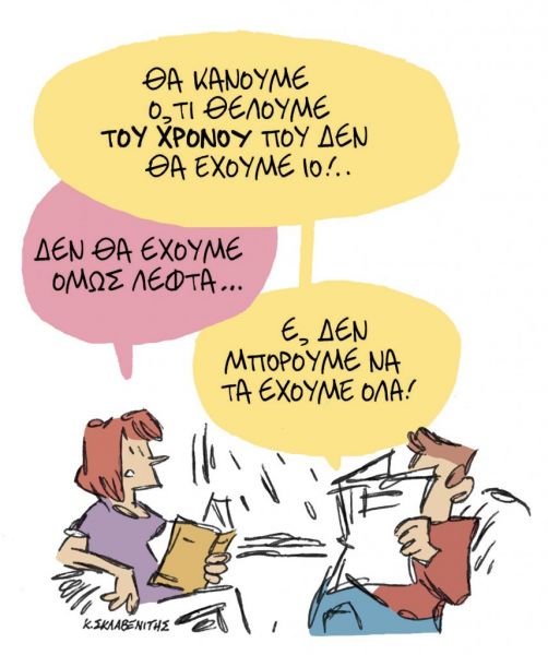 Το σκίτσο του Κώστα Σκλαβενίτη για τα ΝΕΑ της Δευτέρας 18 Ιανουαρίου