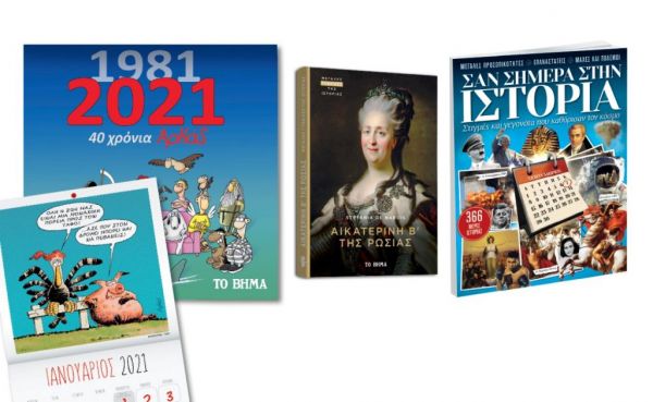 Αρκάς: Επανακυκλοφορεί το Ημερολόγιο Τοίχου, Μεγάλες Γυναίκες της Ιστορίας: «Μεγάλη Αικατερίνη», «Σαν σήμερα» & ΒΗΜΑgazino την Κυριακή με «Το Βήμα»