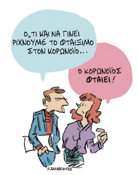 Το σκίτσο του Κώστα Σκλαβενίτη στα ΝΕΑ ΣΑΒΒΑΤΟΚΥΡΙΑΚΟ 23 Ιανουαρίου