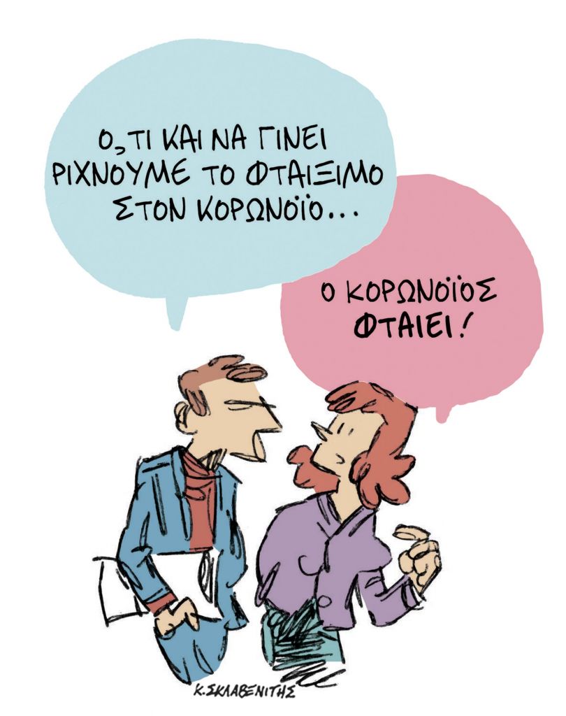 Το σκίτσο του Κώστα Σκλαβενίτη στα ΝΕΑ ΣΑΒΒΑΤΟΚΥΡΙΑΚΟ 23 Ιανουαρίου