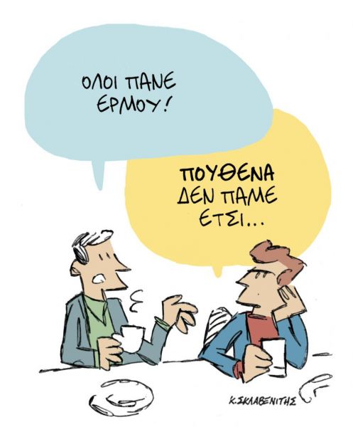 Το σκίτσο του Κώστα Σκλαβενίτη για τα ΝΕΑ της Τετάρτης 27 Ιανουαρίου