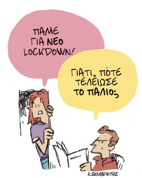 Το σκίτσο του Κώστα Σκλαβενίτη για τα ΝΕΑ της Παρασκευής 29 Ιανουαρίου