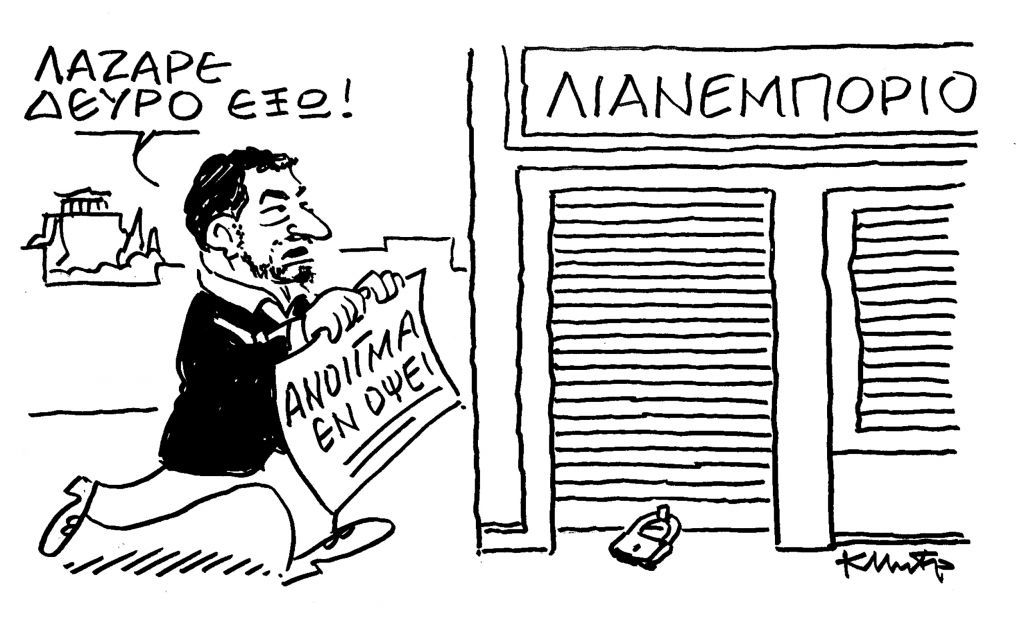 Το σκίτσο του Κώστα Μητρόπουλου για τα ΝΕΑ ΣΑΒΒΑΤΟΚΥΡΙΑΚΟ 16 Ιανουαρίου