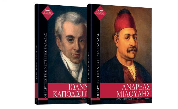 «I. Καποδίστριας» & «A. Μιαούλης» κυκλοφορούν στα περίπτερα  