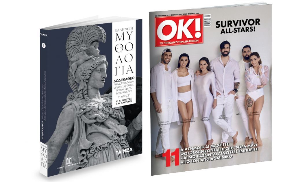 Το Σάββατο με «ΤΑ ΝΕΑ»: «Ελληνική Μυθολογία», ΟΚ! Το περιοδικό των διασήμων & Wet Hankies Extra Safe