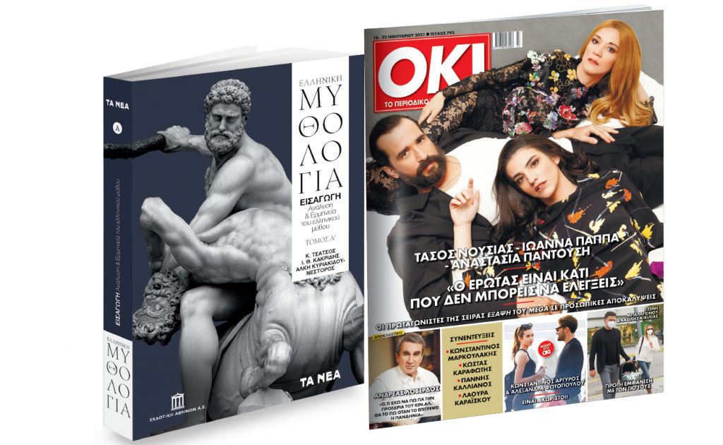Το Σάββατο με «ΤΑ ΝΕΑ»: «Ελληνική Μυθολογία» & ΟΚ! Το περιοδικό των διασήμων