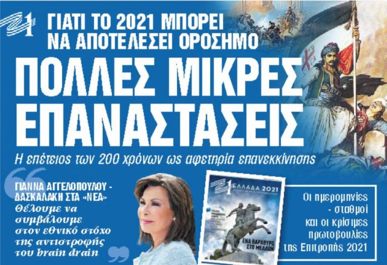 Στα «Νέα Σαββατοκύριακο» : Πολλές μικρές επαναστάσεις