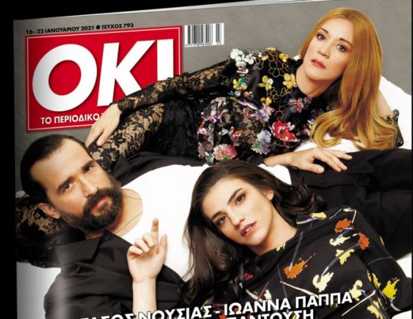 Στα «Νέα Σαββατοκύριακο»: Περιοδικο «ΟΚ» και αποκαλυπτικές συνεντεύξεις με… Εξαψη