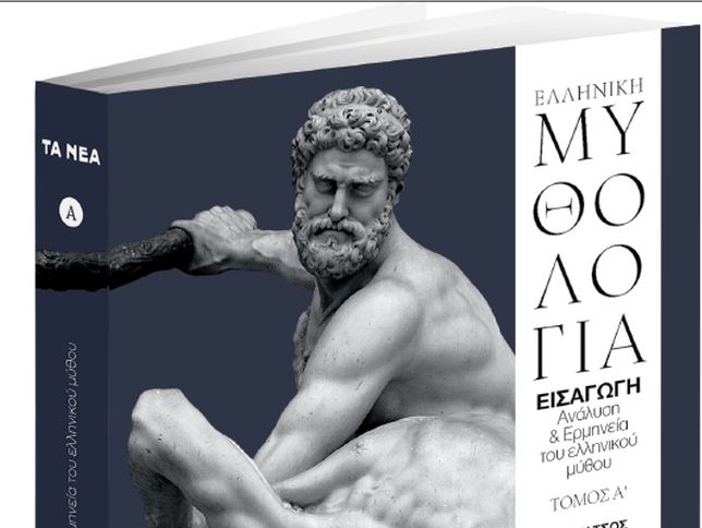 Μαζί με τα «ΝΕΑ Σαββατοκύριακο»: «Ελληνική Μυθολογία» από την Εκδοτική Αθηνών