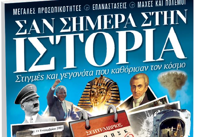 Με το «Βήμα της Κυριακής»: Σαν σήμερα στην Ιστορία
