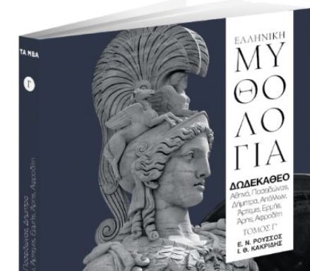 Στα «Νέα Σαββατοκύριακο»: Ελληνική Μυθολογία – Δωδεκάθεο: Αθηνά, Ποσειδώνας, Δήμητρα, Απόλλων, Αρτεμις, Ερμής, Αρης