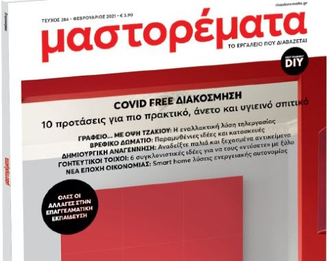 Στα «ΝΕΑ Σαββατοκύριακο»: Μαστορέματα – Αλλάξτε διάθεση, αλλάξτε το σπίτι!