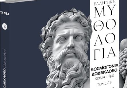 Στα «Νέα Σαββατοκύριακο»: «Μυθολογία» από την Εκδοτική Αθηνών