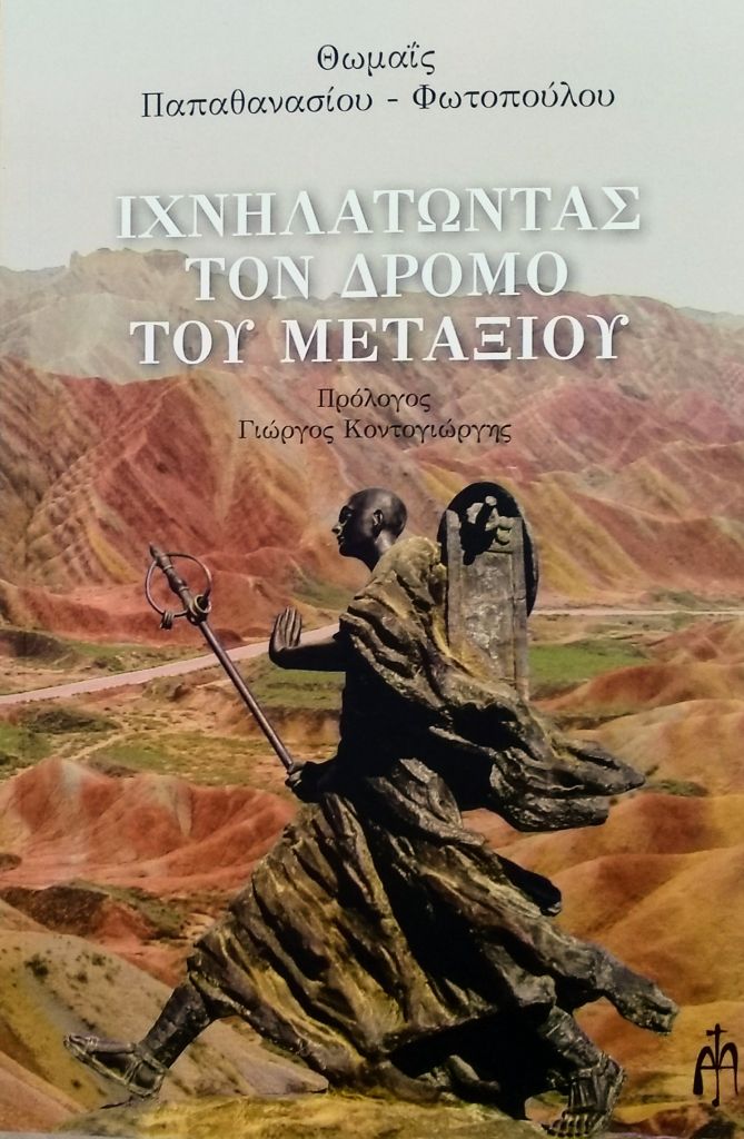 «Ιχνηλατώντας Τον Δρόμο του Μεταξιού», εμπειρίες από ταξίδια ζωής