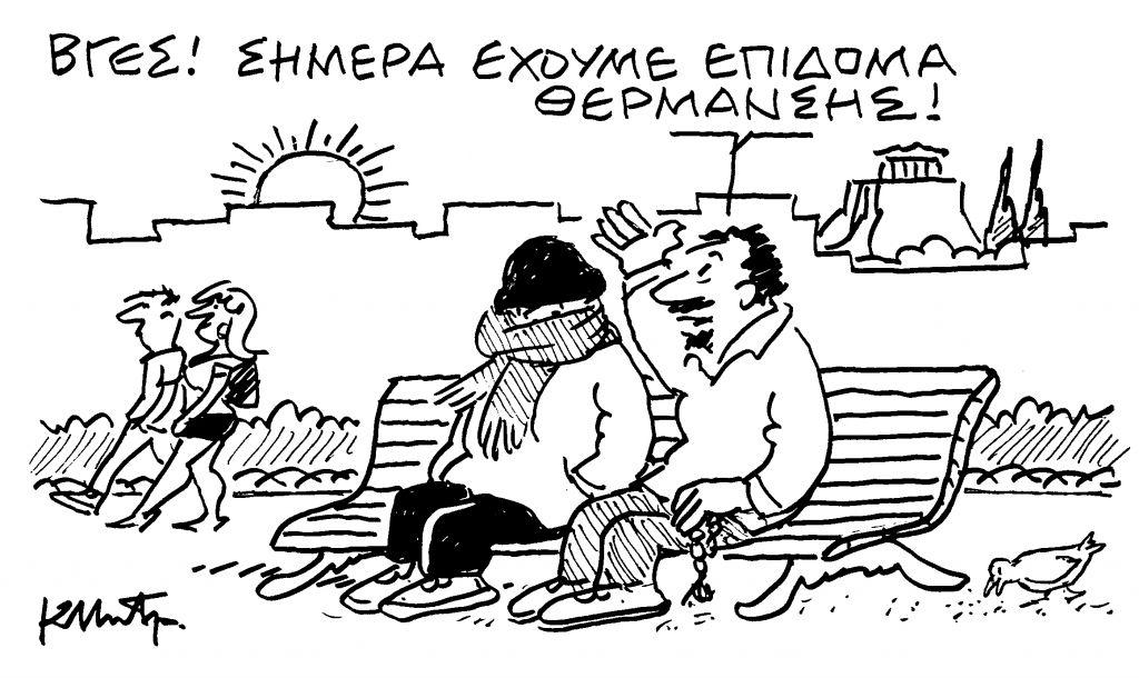 Το σκίτσο του Κώστα Μητρόπουλου για τα ΝΕΑ της Τετάρτης 27 Ιανουαρίου