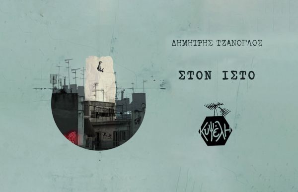 Ο Δημήτρης Τζάνογλος επιχειρεί έναν μπουκοφσκικό ύμνο στην Αθήνα