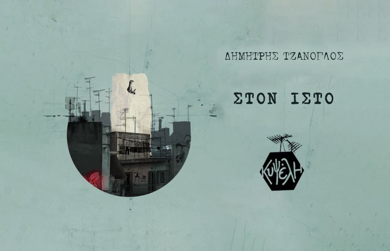 Ο Δημήτρης Τζάνογλος επιχειρεί έναν μπουκοφσκικό ύμνο στην Αθήνα