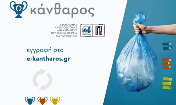 Δήμος Πειραιάς : Ξεκινά το νέο πιλοτικό πρόγραμμα ανταποδοτικής ανακύκλωσης για νοικοκυριά «Κάνθαρος»