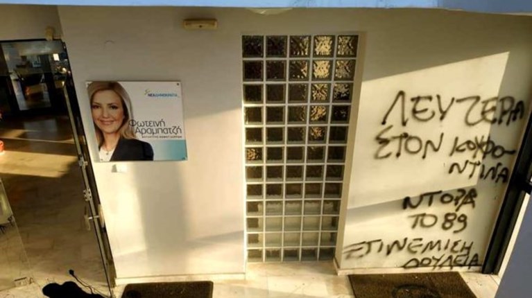 Στόχος επιθέσεων τα πολιτικά γραφεία Αραμπατζή και Ευθυμίου της ΝΔ