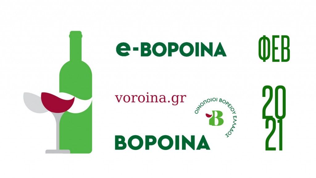 Τα ΒορΟινά καλωσορίζουν το 2021 και γίνονται «e-ΒορΟινά»