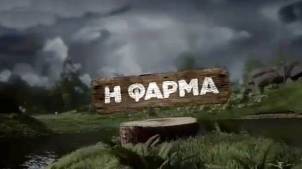 Η Φάρμα : Οι πρώτες δηλώσεις των διάσημων παικτών που μπαίνουν στο ριάλιτι