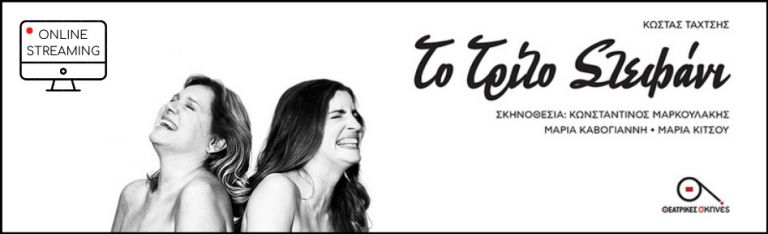 «Το Τρίτο Στεφάνι» : Η sold out παράσταση επιστρέφει διαδικτυακά