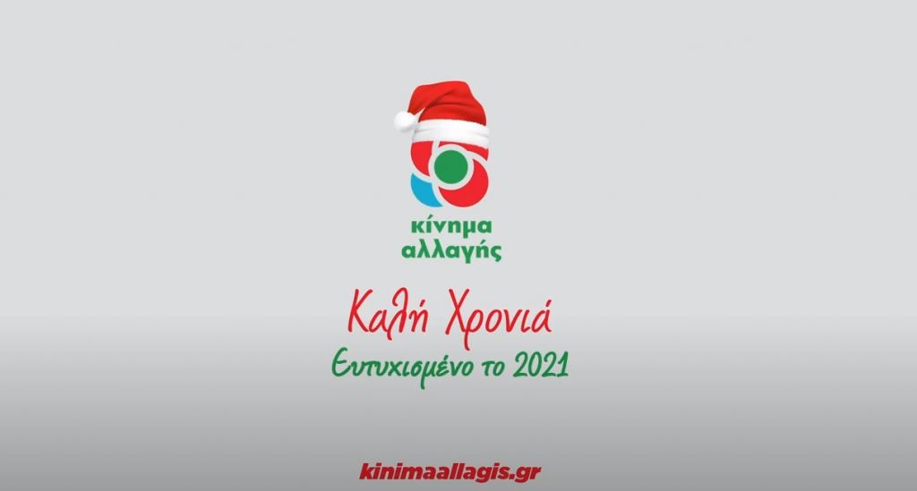ΚΙΝΑΛ : Το 2021 ας είναι η χρονιά που θα πάρουμε τις ζωές μας πίσω
