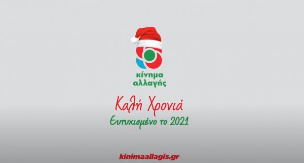 ΚΙΝΑΛ : Το 2021 ας είναι η χρονιά που θα πάρουμε τις ζωές μας πίσω