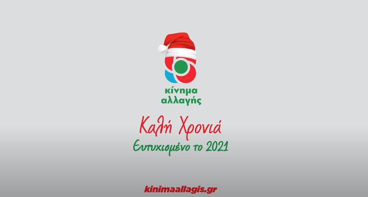 ΚΙΝΑΛ : Το 2021 ας είναι η χρονιά που θα πάρουμε τις ζωές μας πίσω