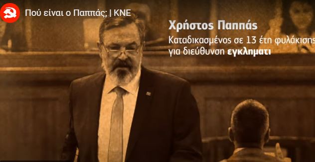 «Πού είναι ο Παππάς» – Το νέο σποτ της ΚΝΕ κατά της κυβέρνησης