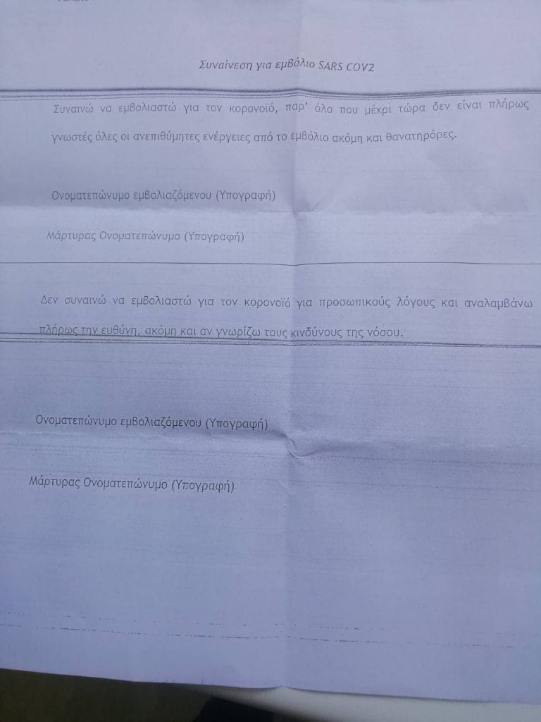 Καρδίτσα : Καρατόμηση και ΕΔΕ για το έντυπο συναίνεσης στον εμβολιασμό «παρά τις παρενέργειες»