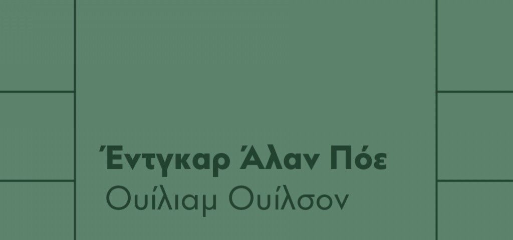 ΚΠΙΣΝ : Ο Δημήτρης Καταλειφός διαβάζει τον Ουίλιαμ Ουίλσον του Έντγκαρ Άλαν Πόε