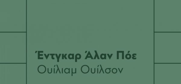 ΚΠΙΣΝ : Ο Δημήτρης Καταλειφός διαβάζει τον Ουίλιαμ Ουίλσον του Έντγκαρ Άλαν Πόε
