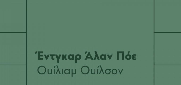 ΚΠΙΣΝ : Ο Δημήτρης Καταλειφός διαβάζει τον Ουίλιαμ Ουίλσον του Έντγκαρ Άλαν Πόε