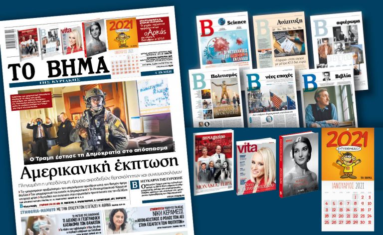 Διαβάστε στο «Βήμα της Κυριακής» : Αμερικανική έκπτωση – Ο Τραμπ έστησε τη Δημοκρατία στο απόσπασμα