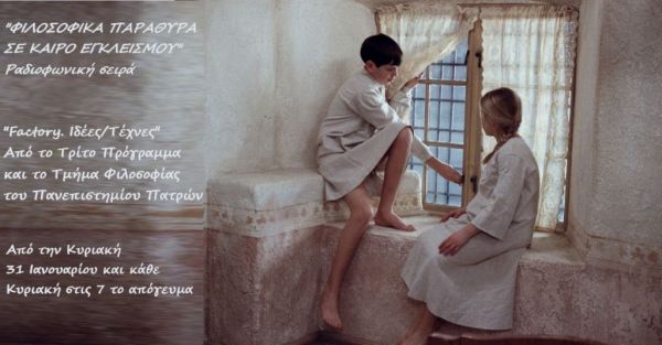 Φιλοσοφικά Παράθυρα σε Καιρό Εγκλεισμού