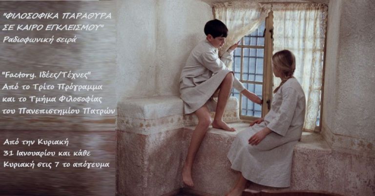 Φιλοσοφικά Παράθυρα σε Καιρό Εγκλεισμού