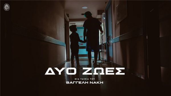 Κυκλοφόρησε η πιο συγκινητική ταινία για τα 25 χρόνια του “Χαμόγελου του Παιδιού”