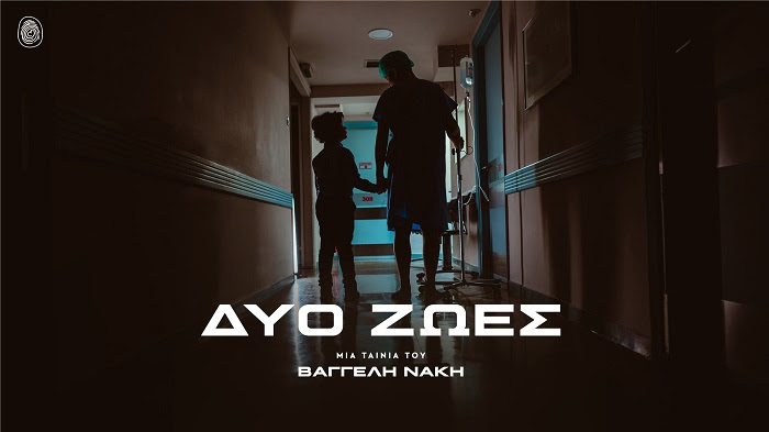 Κυκλοφόρησε η πιο συγκινητική ταινία για τα 25 χρόνια του «Χαμόγελου του Παιδιού»