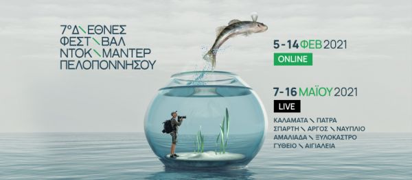 7ο Διεθνές Φεστιβάλ Ντοκιμαντέρ Πελοποννήσου: Online και δωρεάν με 48 ταινίες