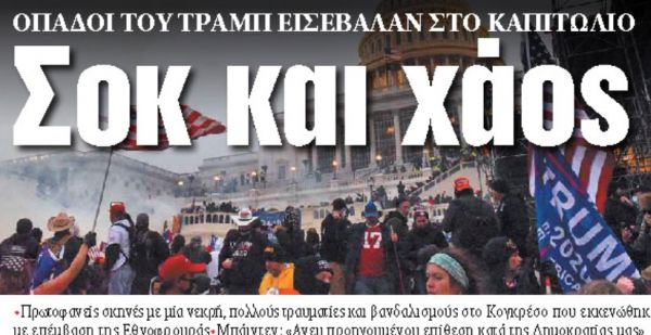 Στα «ΝΕΑ» της Πέμπτης : Σοκ και χάος