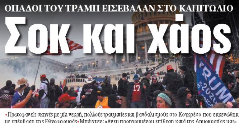 Στα «ΝΕΑ» της Πέμπτης : Σοκ και χάος