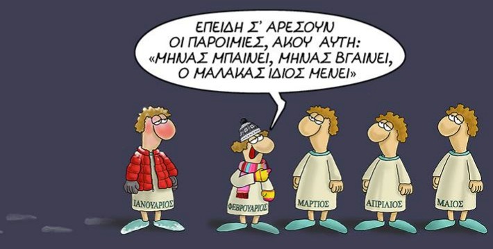 Αρκάς : Έρχεται ο Φεβρουάριος – Επιθετικός και οξύθυμος