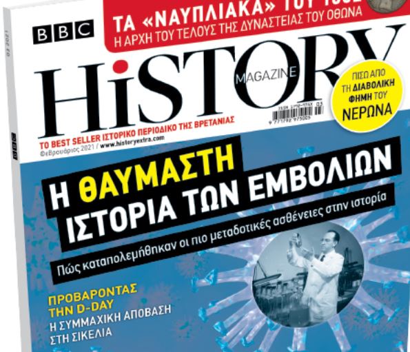 BBC History Magazine, το κορυφαίο βρετανικό περιοδικό, την Κυριακή και κάθε μήνα με «Το Βήμα»