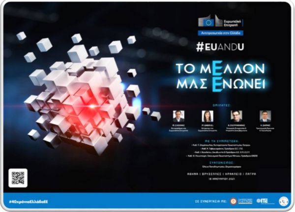 Συνέδριο EUandU : Η επιστήμη και η καινοτομία στην καθημερινή μας ζωή