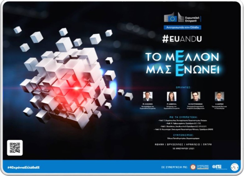 Συνέδριο EUandU : Η επιστήμη και η καινοτομία στην καθημερινή μας ζωή