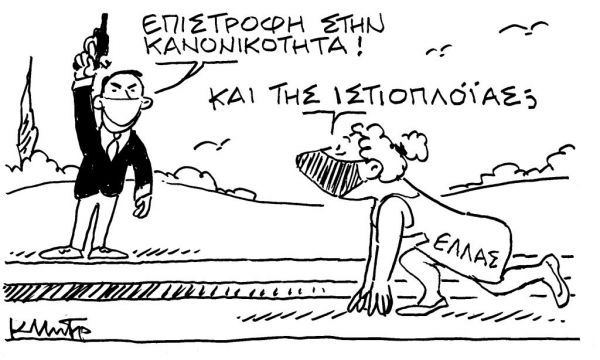 Το σκίτσο του Κώστα Μητρόπουλου για τα ΝΕΑ της Πέμπτης 21 Ιανουαρίου
