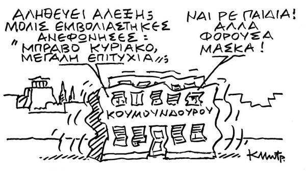 Το σκίτσο του Κώστα Μητρόπουλου για τα ΝΕΑ ΣΑΒΒΑΤΟΚΥΡΙΑΚΟ 23 Ιανουαρίου